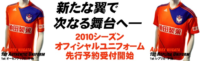 2010新ユニフォーム先行予約受付開始