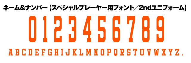 ネーム&ナンバーフォント