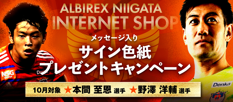 10月限定企画 本間至恩選手 野澤洋輔選手からメッセージ入りサイン色紙をもらおうキャンペーン アルビレックス新潟オフィシャルインターネットショップ アルビレックスショップ