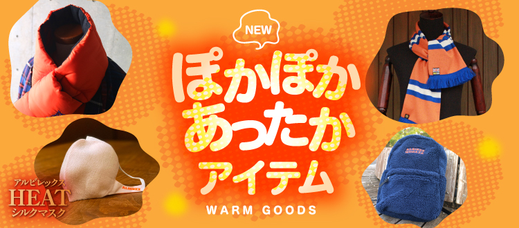 冬のあったかグッズ特集 冬のあったかグッズ特集