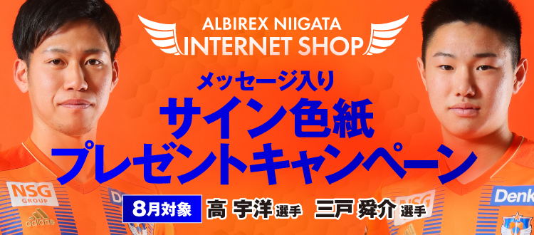 アルビレックス新潟オフィシャルインターネットショップ アルビレックスショップ アルビレックス新潟オフィシャルインターネットショップ アルビレックスショップ