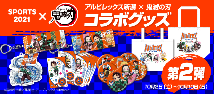 鬼滅コラボ第2弾
