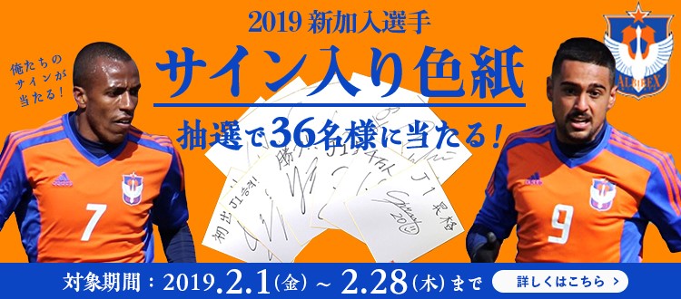 2月限定企画 グッズを買って新加入選手のサイン入り色紙を手に入れよう アルビレックス新潟オフィシャルインターネットショップ アルビレックスショップ 2月限定企画 グッズを買って新加入選手のサイン入り色紙を手に入れよう アルビレックス新潟オフィシャルインターネットショップ アルビレックスショップ