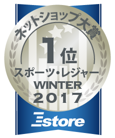 ネットショップ大賞2017冬