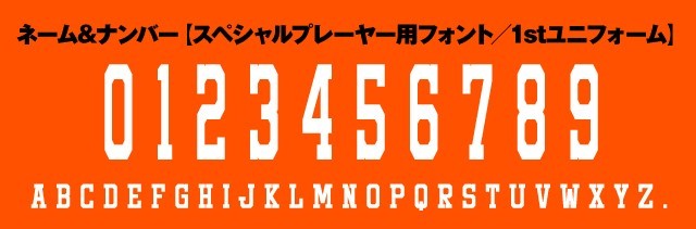 ネーム&ナンバーフォント