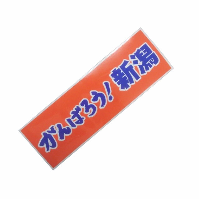 がんばろう！新潟ステッカー